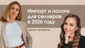 Импорт и налоги для селлеров в 2026: белый импорт, карго, риски и что делать уже сейчас