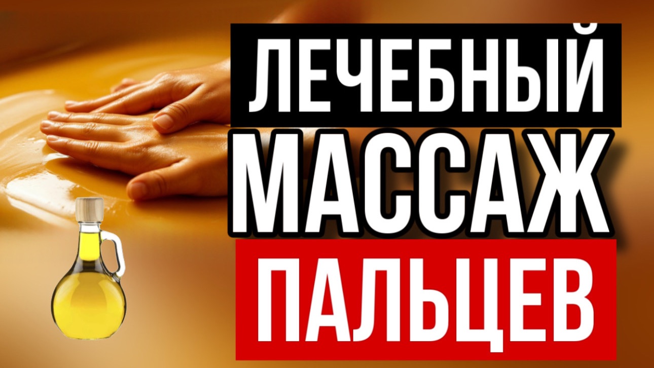 Лечебный массаж рук. Остеоартроз и тп