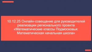 10.12.25 Совещание для руководителей проекта Математический 1-ый класс в ОО (1)