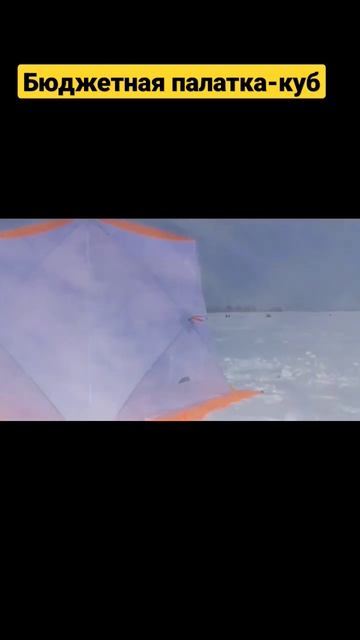 Бюджетная палатка "куб" для зимней рыбалки ! #рыбалка #shorts #обзорпалатки