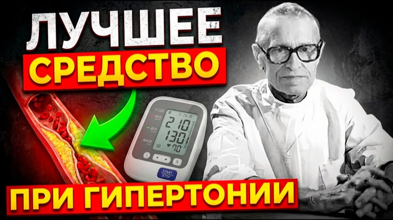 Забудете ПРО ГИПЕРТОНИЮ! Запомните - проживете на 20 лет дольше - Амосов - от гипертонии перед сном