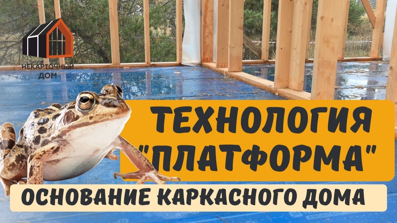 Пол - платформа для каркасного дома смотреть онлайн