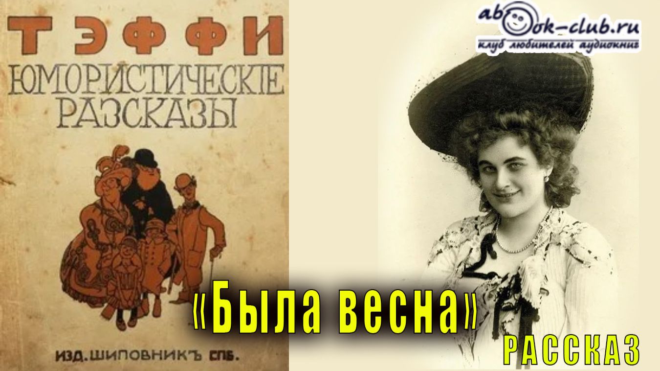 Надежда Тэффи "Была весна" рассказ смотреть онлайн