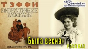 Надежда Тэффи «Была весна» рассказ