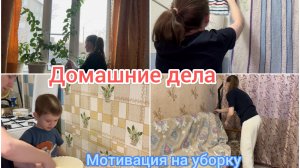 Домашние дела. Мотивация на уборку