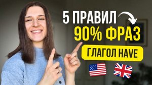 Фразы с HAVE: 5 простых правил, которые помогут запомнить ВСЕ устойчивые выражения