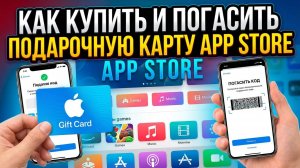 Как купить подарочную карту App Store (iTunes) и как её погасить