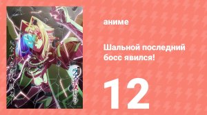 Шальной последний босс явился! 12 серия (аниме-сериал, 2025)