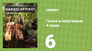 Голые и напуганные 4 сезон 6 серия (реалити-шоу, 2015)