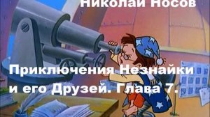 Н. Носов. Приключения Незнайки и его друзей. Глава 7.