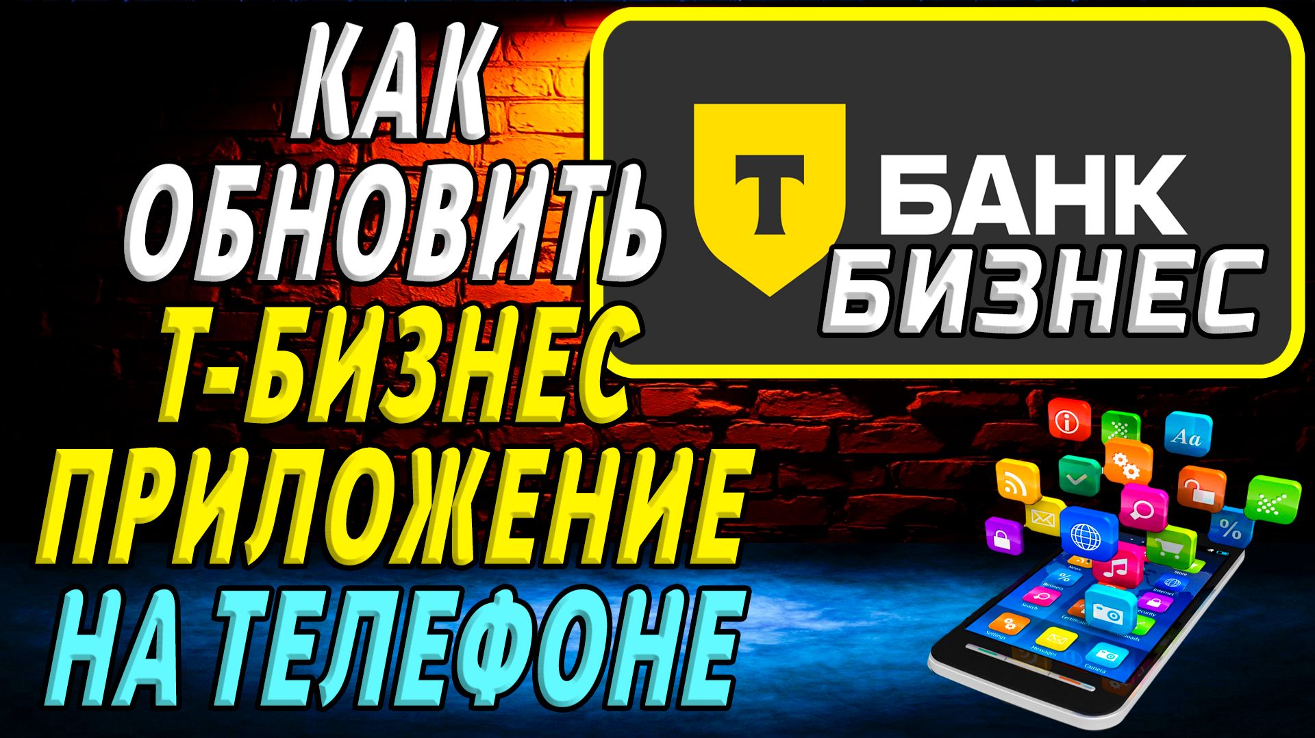Как Обновить приложение Т Бизнес на телефоне смотреть онлайн