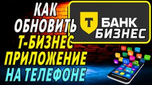 Как Обновить приложение Т Бизнес  на телефоне