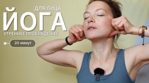Йога для лица: Утренне пробуждение | Фейсфитнес с Ольгой Андриановой