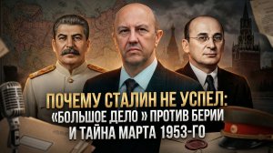 Андрей Фурсов | Почему Сталин не успел- «Большое дело» против Берии и тайна марта 1953-го