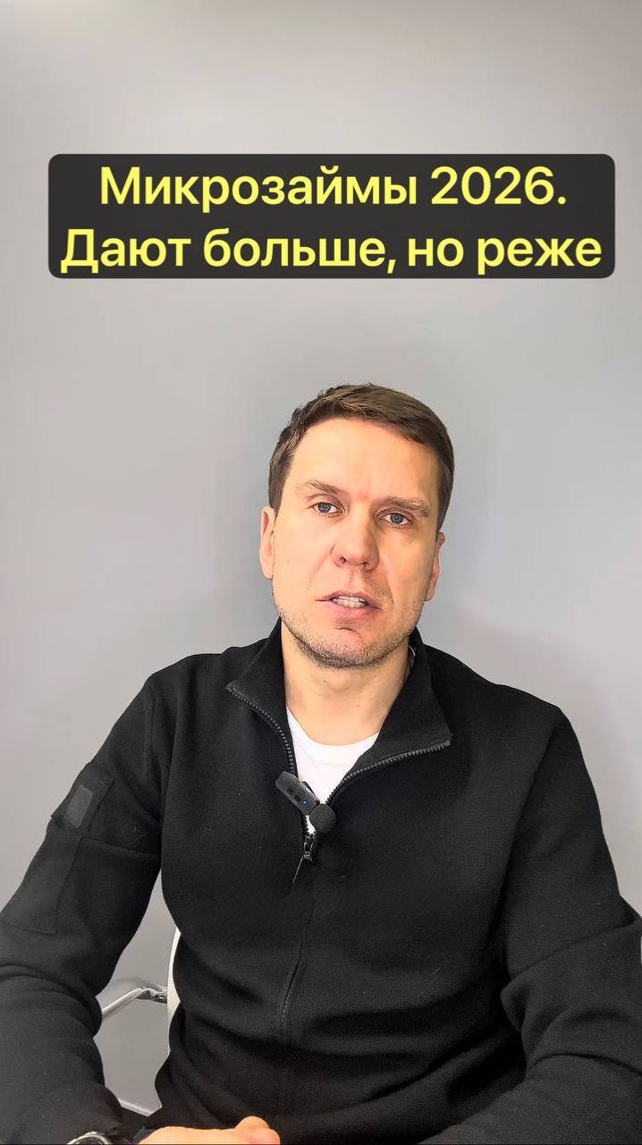 Микрозаймы в 2026 году. Дают больше, но реже