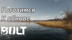 В ожиданиях обновления в BULT