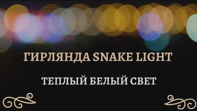 Luca Lighting - ОБЗОР электрогирлянды Snake Light теплый белый свет смотреть онлайн