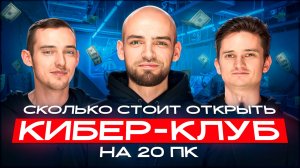 СКОЛЬКО стоит открыть КОМПЬЮТЕРНЫЙ КЛУБ на 20 ПК? Как открыть компьютерный клуб ДЕШЕВО?