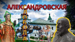 Александровская слобода