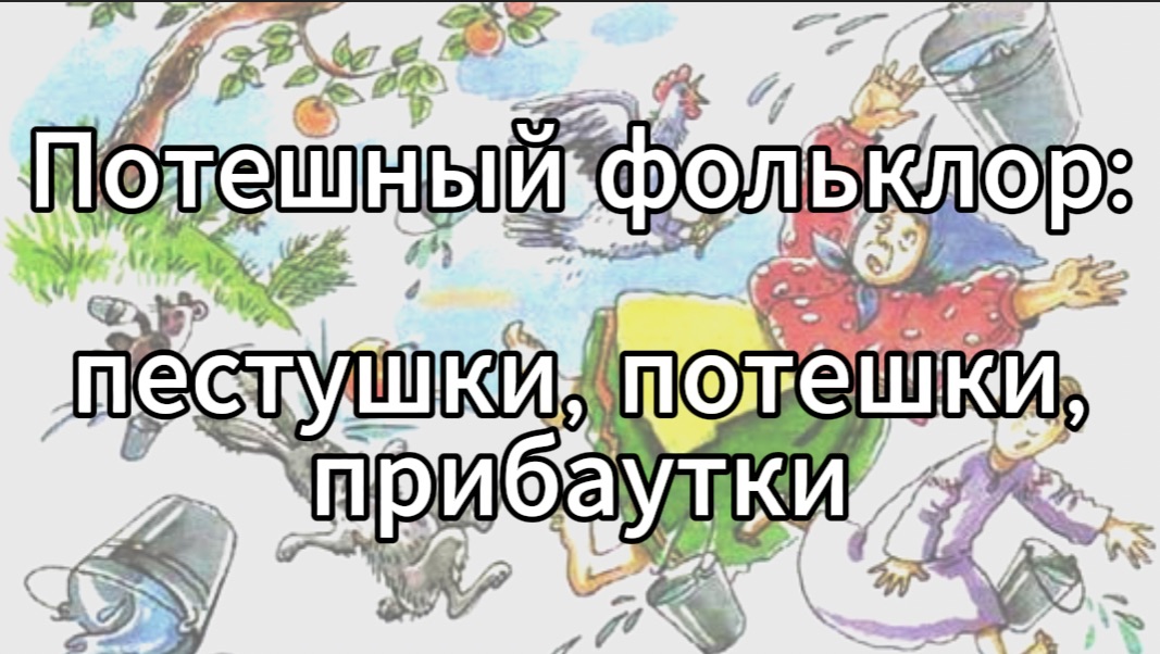 I. Музыкально-поэтический фольклор России. 5. Детский фольклор. Потешный фольклор смотреть онлайн