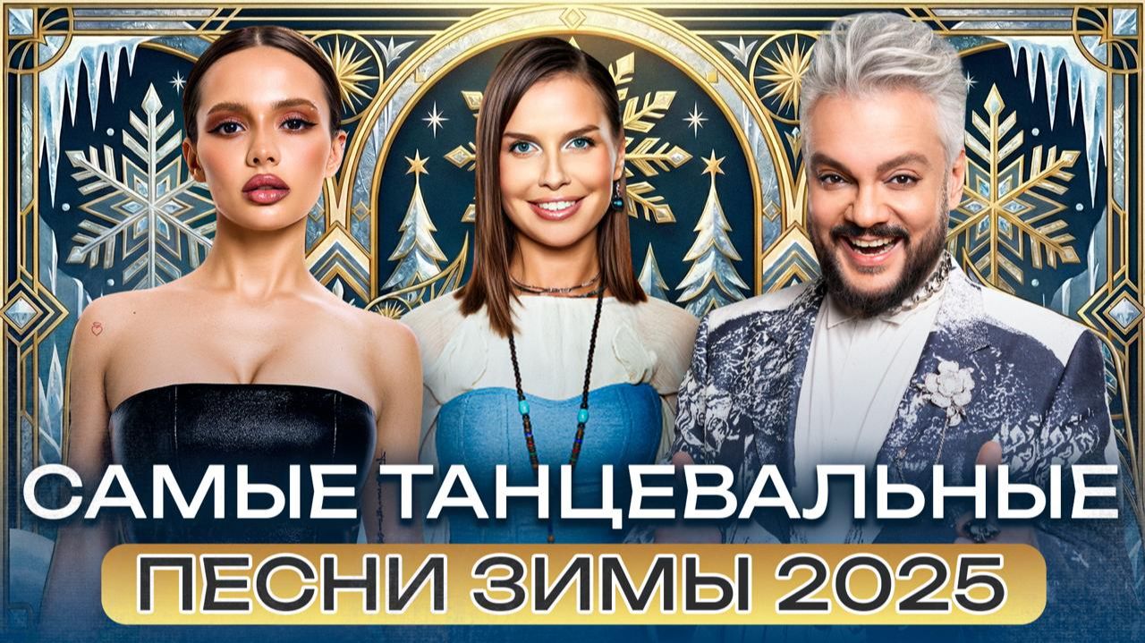 САМЫЕ ТАНЦЕВАЛЬНЫЕ ПЕСНИ 2025 — ЗАДАЙ РИТМ ЭТОЙ ЗИМЕ