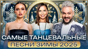 САМЫЕ ТАНЦЕВАЛЬНЫЕ ПЕСНИ 2025 — ЗАДАЙ РИТМ ЭТОЙ ЗИМЕ