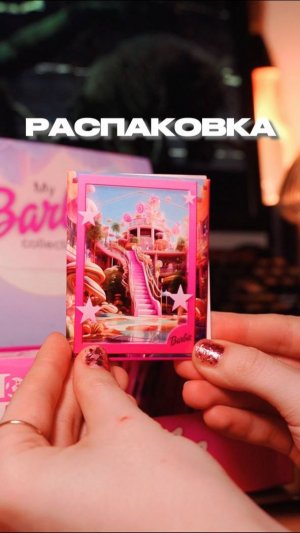 РАСПАКОВКА КАРТ