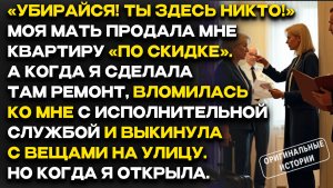 МАТЬ продала КВАРТИРУ ДОЧЕРИ — а потом ВЫБРОСИЛА ЕЁ с ВЕЩАМИ... Слушать аудиорассказы