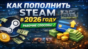 Как пополнить Steam в 2026 году | Рабочие способы пополнения Стим
