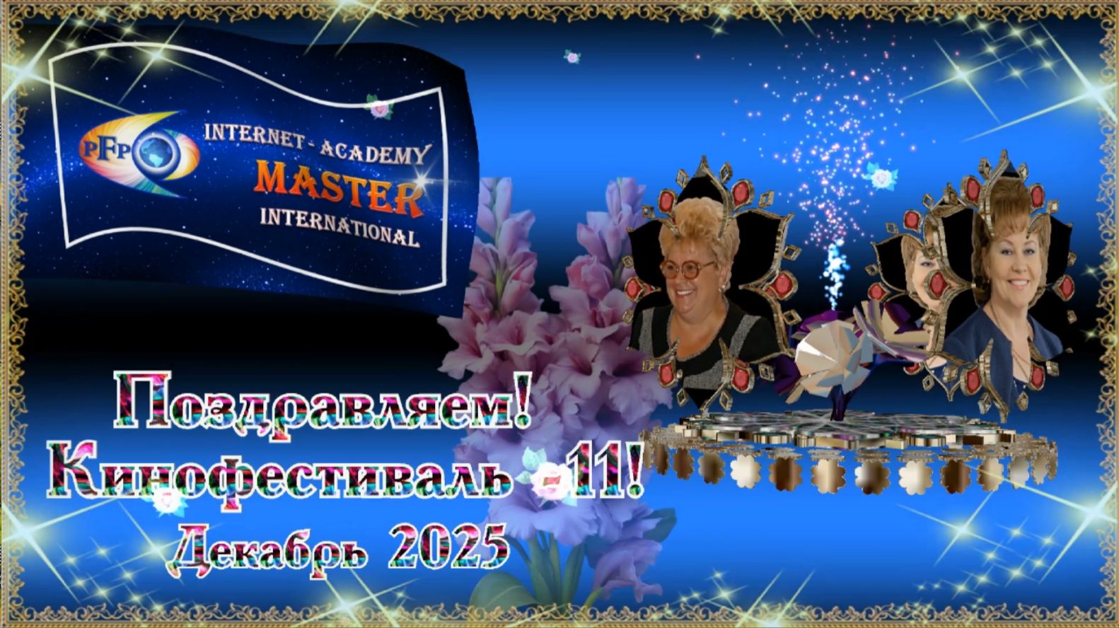 Наш 11 Кинофестиваль