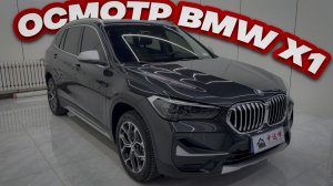 Осмотр BMW X1 под заказ из Китая