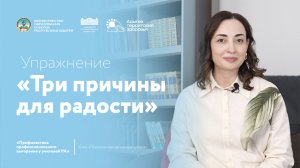 Три причины для радости