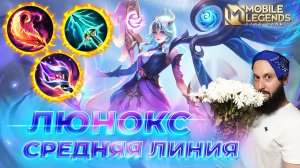 ЛЮНОКС 🔥 ГАЙД 2025 🔥 Mobile Legends: Bang Bang // Guide to Lunox #ml #mlbb