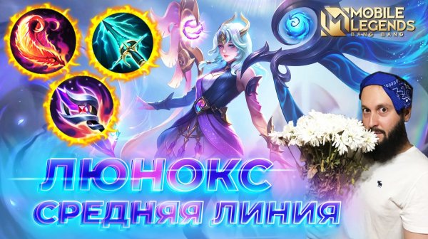 ЛЮНОКС 🔥 ГАЙД 2025 🔥 Mobile Legends: Bang Bang // Guide to Lunox #ml #mlbb
