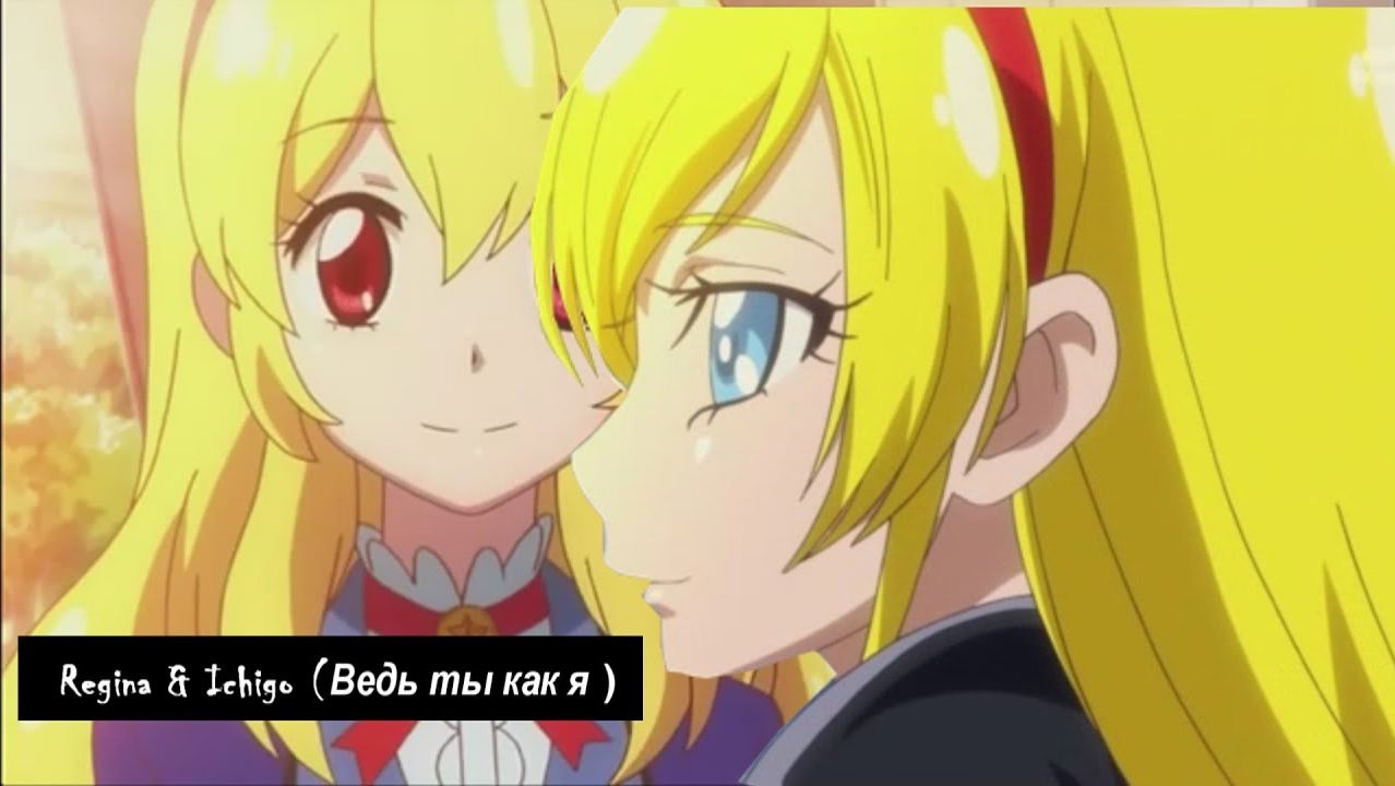 Regina & Ichigo (Ведь ты как я ) смотреть онлайн