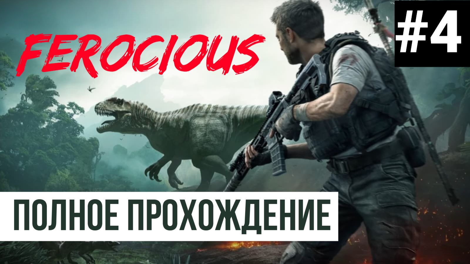 Ferocious ▶ Полное прохождение #4 смотреть онлайн