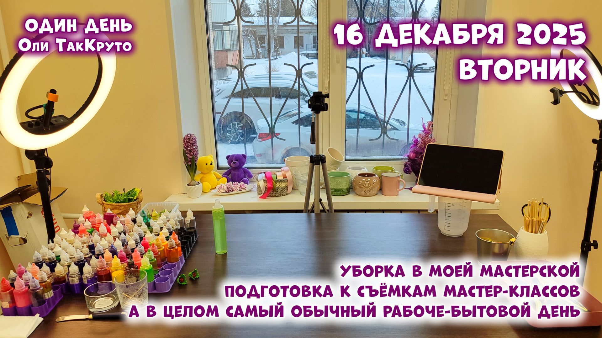 Делаю уборку в своей мастерской и готовлю её к съёмкам видео, Даша режет салат - 16 декабря 2025 смотреть онлайн