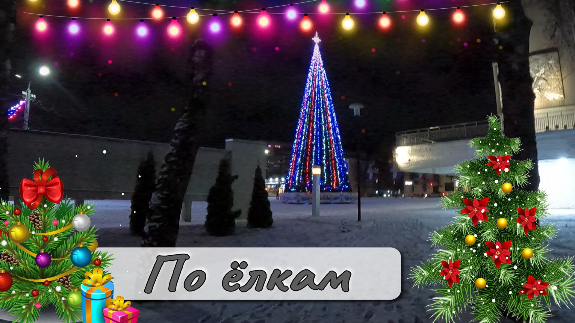По ёлкам смотреть онлайн