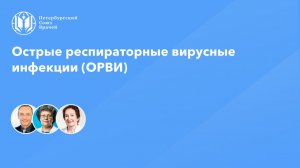 Острые респираторные вирусные инфекции (ОРВИ)