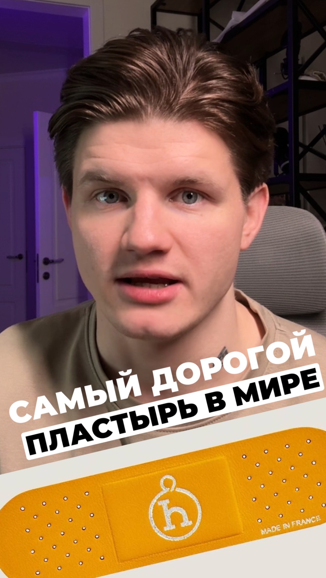 Самый дорогой пластырь в мире смотреть онлайн