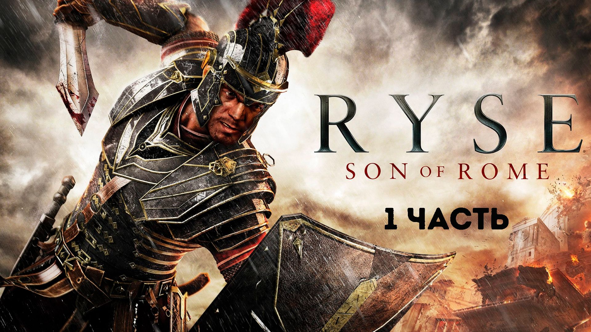 Прохождение Ryse: Son of Rome - Часть 1 смотреть онлайн