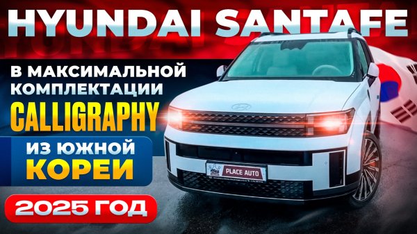 Hyundai SantaFe 2025 года «Calligraphy»из Южной Кореи 🔥🇰🇷