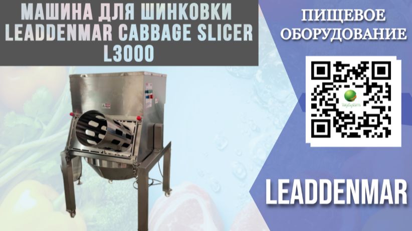 Шинковка капусты на производстве: Leaddenmar Cabbage Slicer L3000 в действии