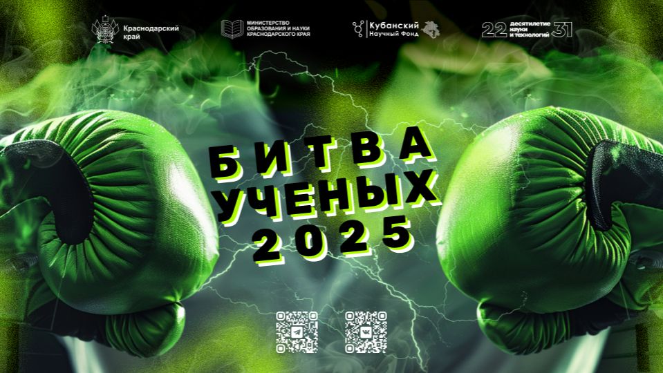 Финал конкурса Битва ученых 2025 смотреть онлайн