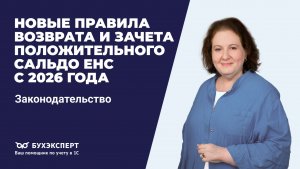 Новые правила возврата и зачета положительного сальдо ЕНС с 2026 года
