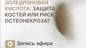 Золедроновая кислота и деносумаб: риск остеонекроза?