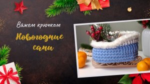 Новогодние сани крючком из трикотажной пряжи