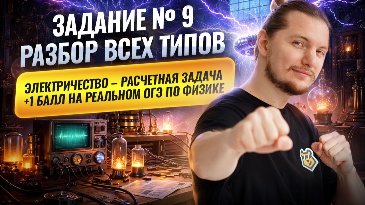 ВСЕ типы 9 задания ОГЭ по физике 2026: ЭЛЕКТРИЧЕСТВО (+1 балл) | Физика ОГЭ | Умскул смотреть онлайн