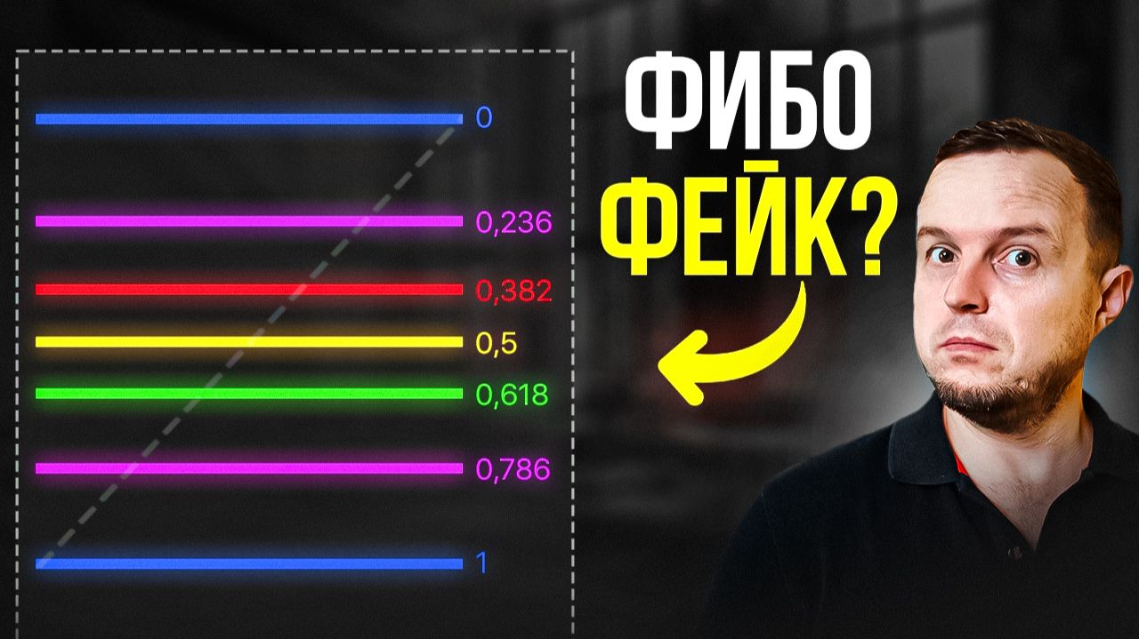 Я понял ПРАВДУ об уровнях Фибоначчи. Инструкция по использованию для новичков от А до Я смотреть онлайн