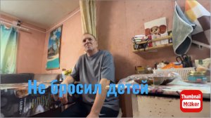 Вася на сене. Не бросил детей